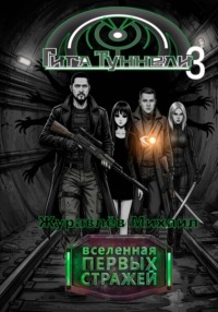 Гигатуннели 3
