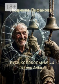 Русь колокольная — 4. Геймер Альц