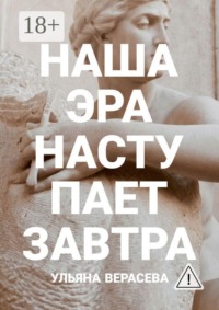 Наша эра наступает завтра