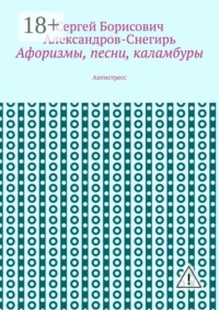 Афоризмы, песни, каламбуры. Антистресс