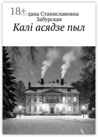 Калі асядзе пыл