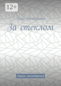 За стеклом. Сборник стихотворений