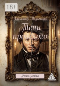 Тени прошлого. Роман- загадка