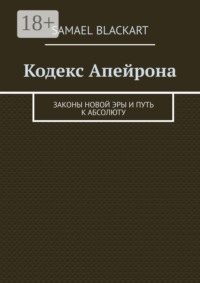 Кодекс Апейрона. Законы новой эры и путь к абсолюту