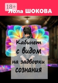 Кабинет с видом на задворки сознания