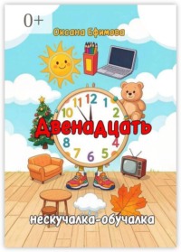 Двенадцать