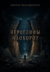 Иероглифы наоборот
