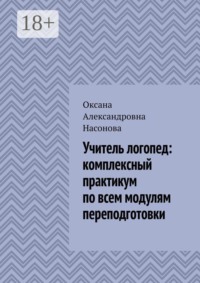 Учитель логопед: комплексный практикум по всем модулям переподготовки