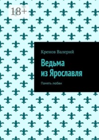 Ведьма из Ярославля. Память любви