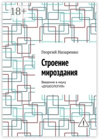 Строение мироздания. Введение в науку «Душеология»