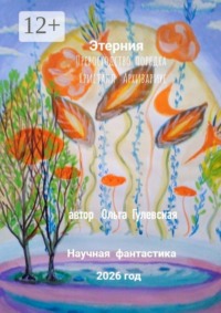 Этерния. Превосходство порядка. Кристалл. Архивариус