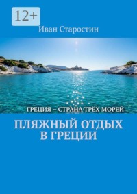 Пляжный отдых в Греции