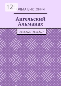 Ангельский Альманах. 21.12.2026—21.12.2027