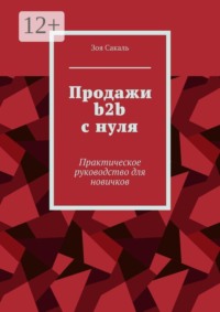 Продажи b2b с нуля. Практическое руководство для новичков