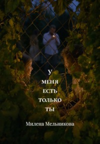У меня есть только ты
