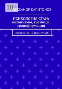 Психология стаи: механизмы, границы, трансформация. Сборник статей и дискуссий