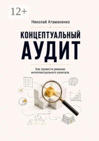 Концептуальный аудит. Как провести ревизию интеллектуального капитала