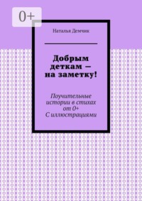 Добрым деткам — на заметку! Поучительные истории в стихах от 0+ с иллюстрациями