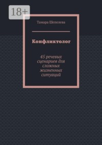 Конфликтолог. 45 речевых сценариев для сложных жизненных ситуаций