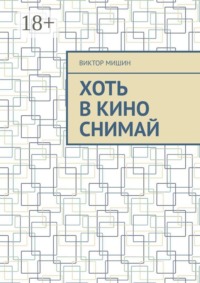 Хоть в кино снимай