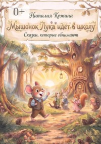 Мышонок Лука идёт в школу. Сказки, которые обнимают