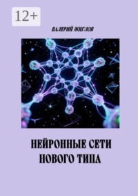 Нейронные сети нового типа