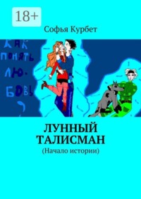 Лунный талисман. (Начало истории)