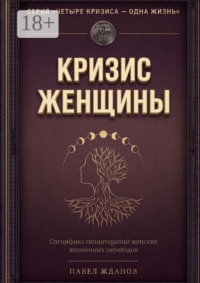 Кризис женщины. Том 08. Серия «Четыре кризиса — одна жизнь»