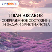 Современное состояние и задачи христианства