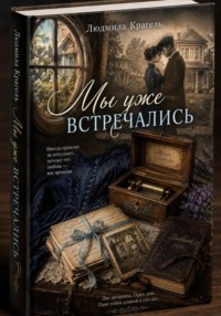 Мы уже встречались