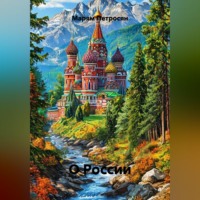 О России