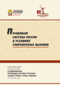 Правовая система России в условиях современных вызовов