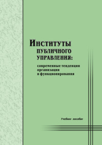 Институты публичного управления: современные тенденции организации и функционирования