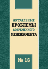 Актуальные проблемы современного менеджмента. Выпуск 16