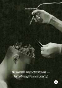 Великий эксперимент — Несортируемый мусор