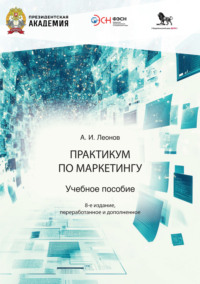 Практикум по маркетингу