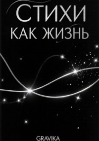 Стихи как жизнь