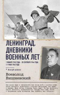Ленинград. Дневники военных лет. 1 января 1943 года – 28 сентября 1944 года. 1–9 мая 1945 года
