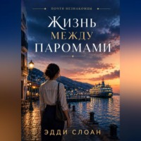 Жизнь между паромами