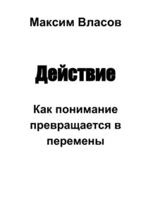 Действие