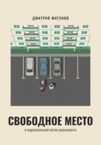 Свободное место. Фантастическая комедия.