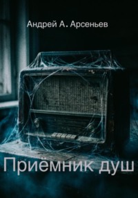 Приёмник душ