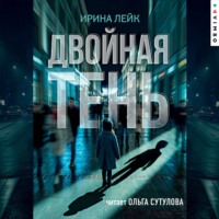 Двойная тень