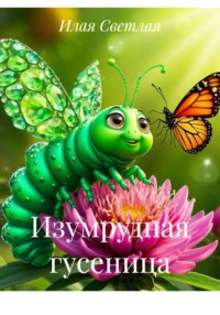 Изумрудная гусеница