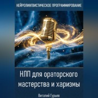 НЛП для ораторского мастерства и харизмы