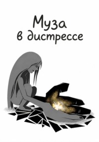 Муза в дистрессе