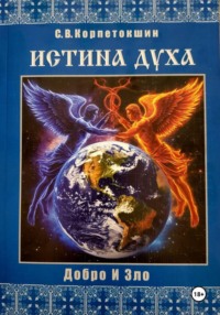 Истина Духа (Добро и Зло)