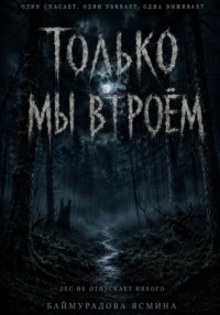 Только мы втроём