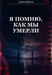 Я помню, как мы умерли