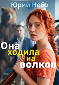 Она ходила на волков